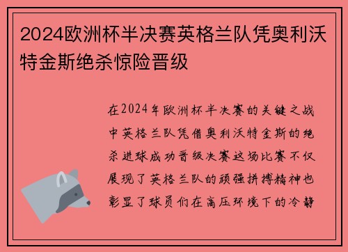 2024欧洲杯半决赛英格兰队凭奥利沃特金斯绝杀惊险晋级