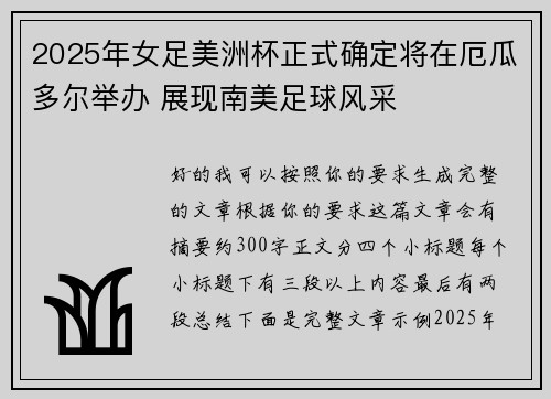 2025年女足美洲杯正式确定将在厄瓜多尔举办 展现南美足球风采