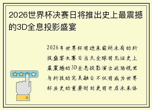 2026世界杯决赛日将推出史上最震撼的3D全息投影盛宴
