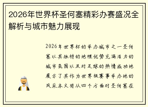 2026年世界杯圣何塞精彩办赛盛况全解析与城市魅力展现