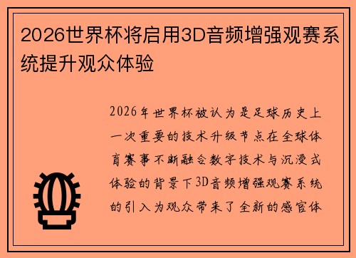 2026世界杯将启用3D音频增强观赛系统提升观众体验
