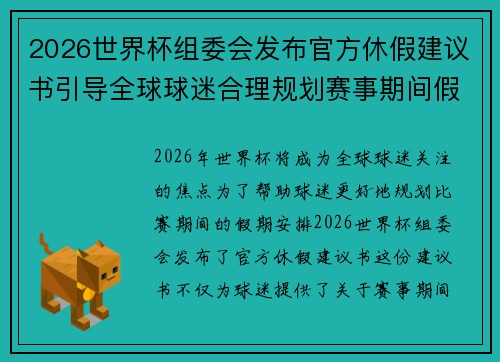 2026世界杯组委会发布官方休假建议书引导全球球迷合理规划赛事期间假期安排