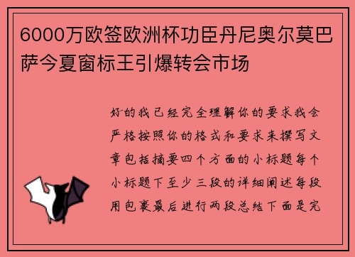 6000万欧签欧洲杯功臣丹尼奥尔莫巴萨今夏窗标王引爆转会市场