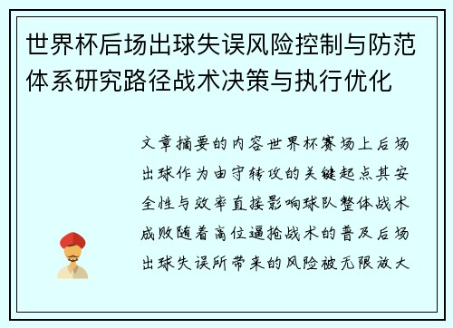 世界杯后场出球失误风险控制与防范体系研究路径战术决策与执行优化 世界杯后场出球失误风险控制与防范体系研究路径战术决策与执行优化