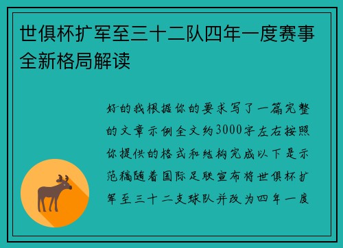 世俱杯扩军至三十二队四年一度赛事全新格局解读