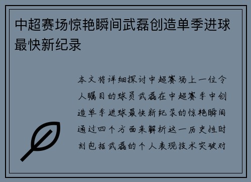 中超赛场惊艳瞬间武磊创造单季进球最快新纪录 中超赛场惊艳瞬间武磊创造单季进球最快新纪录