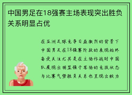 中国男足在18强赛主场表现突出胜负关系明显占优 中国男足在18强赛主场表现突出胜负关系明显占优