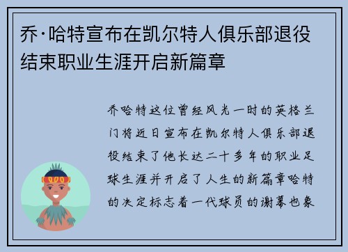 乔·哈特宣布在凯尔特人俱乐部退役结束职业生涯开启新篇章
