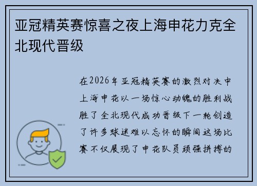 亚冠精英赛惊喜之夜上海申花力克全北现代晋级 亚冠精英赛惊喜之夜上海申花力克全北现代晋级
