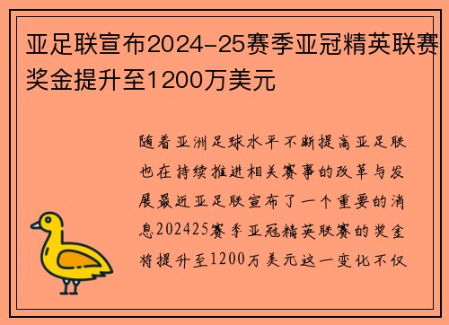 亚足联宣布2024-25赛季亚冠精英联赛奖金提升至1200万美元