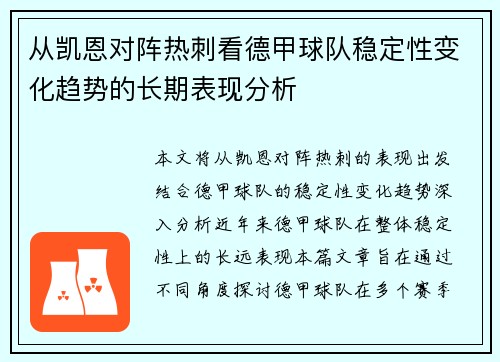 从凯恩对阵热刺看德甲球队稳定性变化趋势的长期表现分析 从凯恩对阵热刺看德甲球队稳定性变化趋势的长期表现分析
