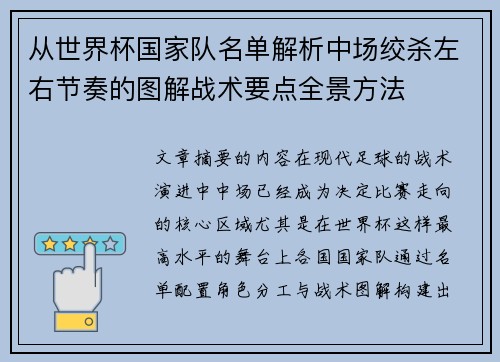 从世界杯国家队名单解析中场绞杀左右节奏的图解战术要点全景方法 从世界杯国家队名单解析中场绞杀左右节奏的图解战术要点全景方法
