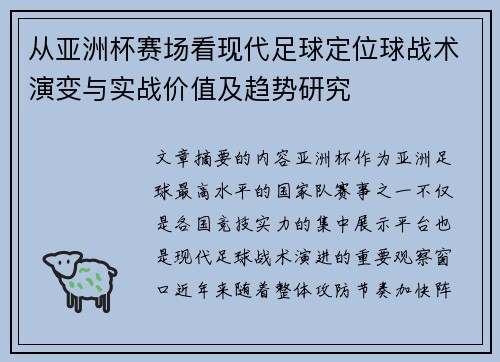 从亚洲杯赛场看现代足球定位球战术演变与实战价值及趋势研究