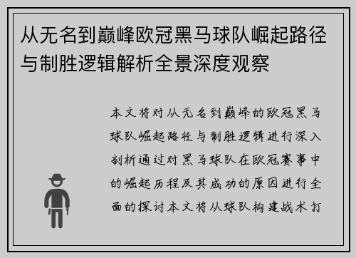 从无名到巅峰欧冠黑马球队崛起路径与制胜逻辑解析全景深度观察