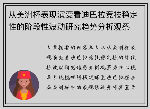 从美洲杯表现演变看迪巴拉竞技稳定性的阶段性波动研究趋势分析观察