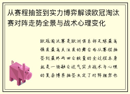 从赛程抽签到实力博弈解读欧冠淘汰赛对阵走势全景与战术心理变化