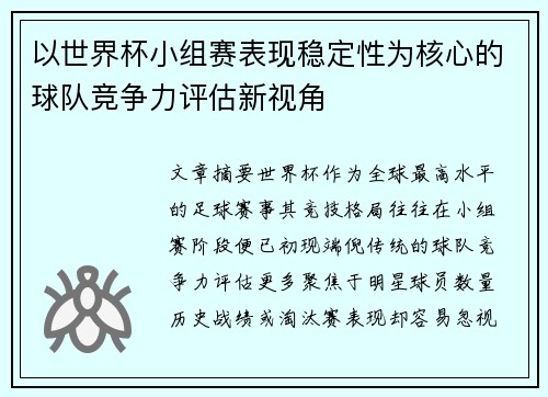 以世界杯小组赛表现稳定性为核心的球队竞争力评估新视角