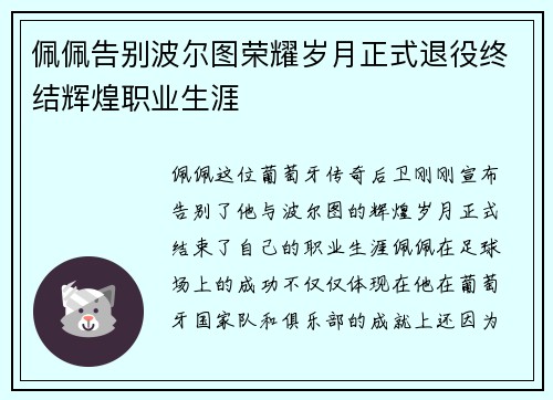 佩佩告别波尔图荣耀岁月正式退役终结辉煌职业生涯
