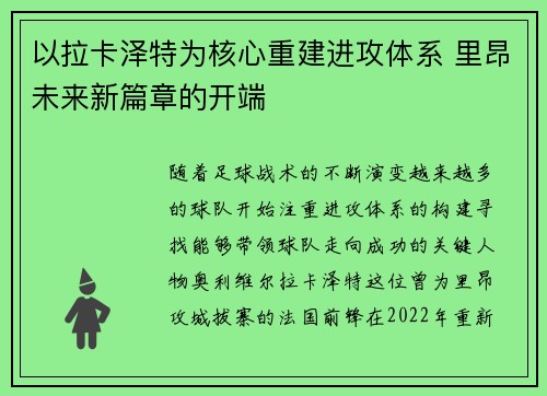 以拉卡泽特为核心重建进攻体系 里昂未来新篇章的开端