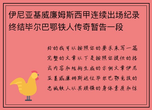 伊尼亚基威廉姆斯西甲连续出场纪录终结毕尔巴鄂铁人传奇暂告一段