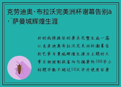 克劳迪奥·布拉沃完美洲杯谢幕告别巴萨曼城辉煌生涯