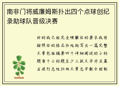 南非门将威廉姆斯扑出四个点球创纪录助球队晋级决赛