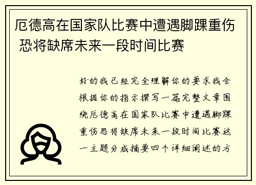 厄德高在国家队比赛中遭遇脚踝重伤 恐将缺席未来一段时间比赛
