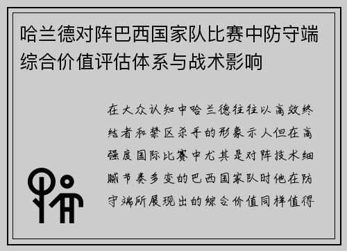 哈兰德对阵巴西国家队比赛中防守端综合价值评估体系与战术影响