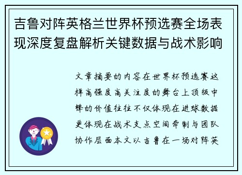 吉鲁对阵英格兰世界杯预选赛全场表现深度复盘解析关键数据与战术影响