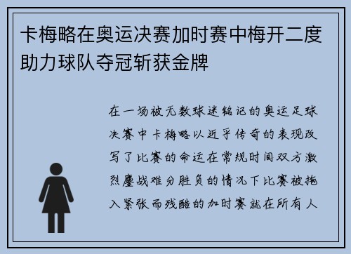 卡梅略在奥运决赛加时赛中梅开二度助力球队夺冠斩获金牌