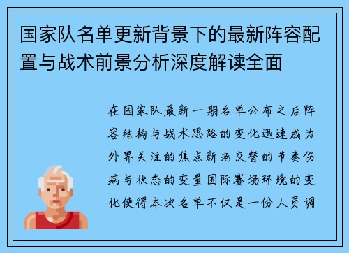 国家队名单更新背景下的最新阵容配置与战术前景分析深度解读全面