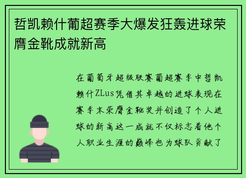 哲凯赖什葡超赛季大爆发狂轰进球荣膺金靴成就新高 哲凯赖什葡超赛季大爆发狂轰进球荣膺金靴成就新高