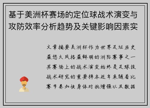 基于美洲杯赛场的定位球战术演变与攻防效率分析趋势及关键影响因素实证研究