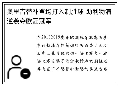 奥里吉替补登场打入制胜球 助利物浦逆袭夺欧冠冠军
