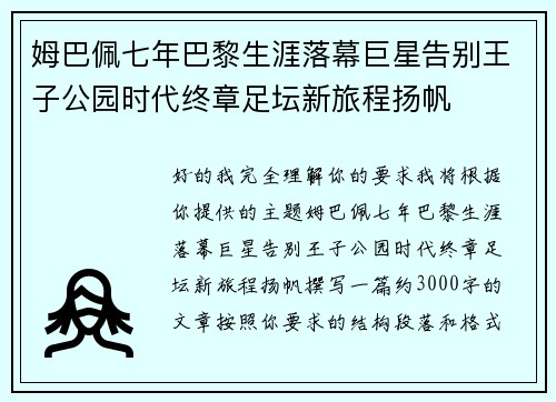 姆巴佩七年巴黎生涯落幕巨星告别王子公园时代终章足坛新旅程扬帆