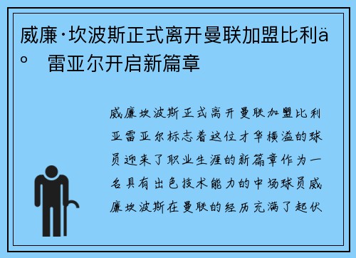 威廉·坎波斯正式离开曼联加盟比利亚雷亚尔开启新篇章 威廉·坎波斯正式离开曼联加盟比利亚雷亚尔开启新篇章