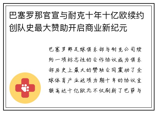巴塞罗那官宣与耐克十年十亿欧续约创队史最大赞助开启商业新纪元