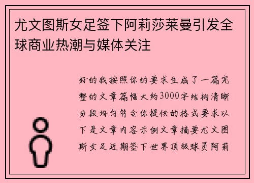尤文图斯女足签下阿莉莎莱曼引发全球商业热潮与媒体关注
