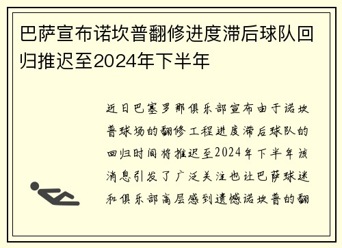 巴萨宣布诺坎普翻修进度滞后球队回归推迟至2024年下半年