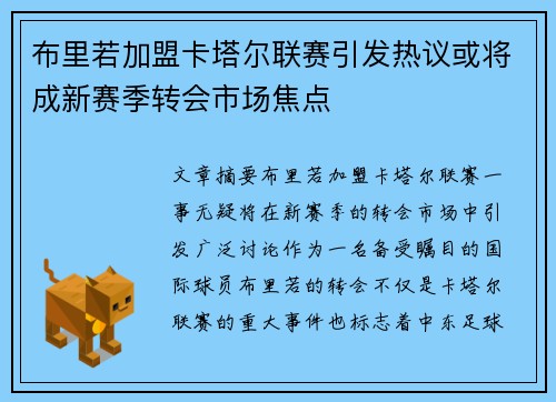 布里若加盟卡塔尔联赛引发热议或将成新赛季转会市场焦点