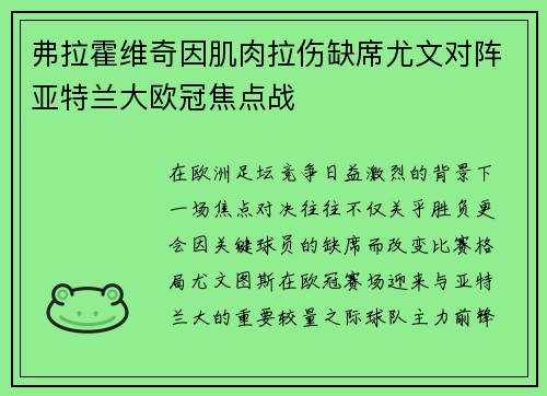 弗拉霍维奇因肌肉拉伤缺席尤文对阵亚特兰大欧冠焦点战
