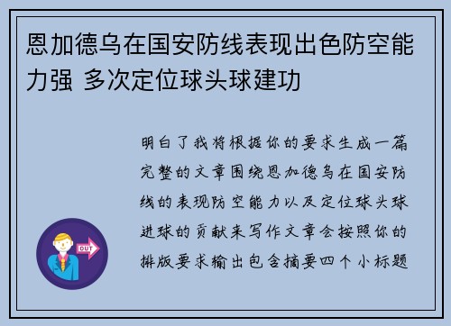 恩加德乌在国安防线表现出色防空能力强 多次定位球头球建功