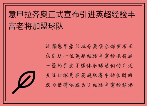意甲拉齐奥正式宣布引进英超经验丰富老将加盟球队