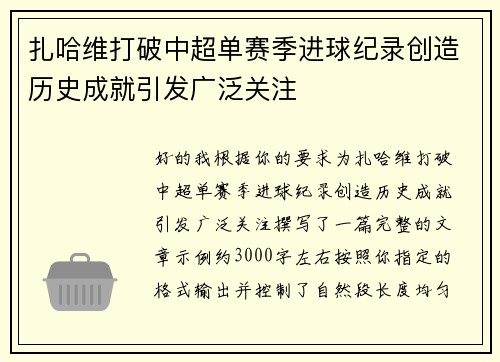 扎哈维打破中超单赛季进球纪录创造历史成就引发广泛关注