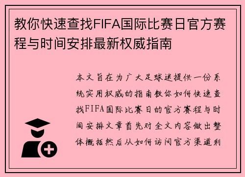 教你快速查找FIFA国际比赛日官方赛程与时间安排最新权威指南
