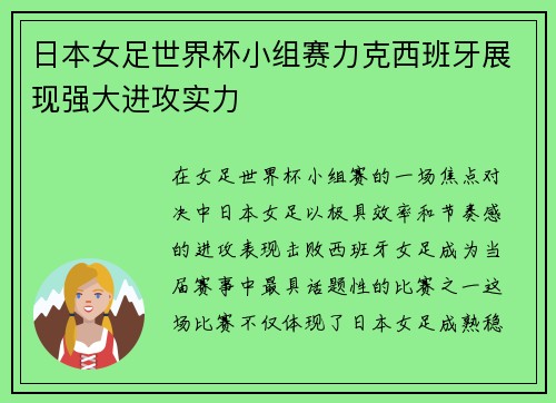 日本女足世界杯小组赛力克西班牙展现强大进攻实力