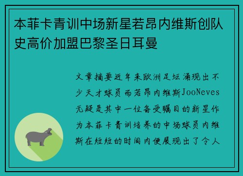 本菲卡青训中场新星若昂内维斯创队史高价加盟巴黎圣日耳曼