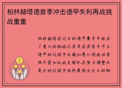 柏林赫塔德首季冲击德甲失利再战挑战重重