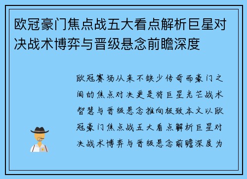 欧冠豪门焦点战五大看点解析巨星对决战术博弈与晋级悬念前瞻深度
