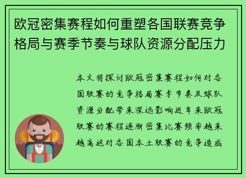 欧冠密集赛程如何重塑各国联赛竞争格局与赛季节奏与球队资源分配压力